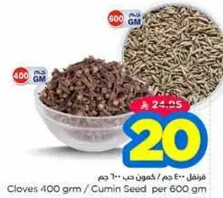 قرنفل ٤٠٠ جرام / كمون حب ٦٠٠ جرام