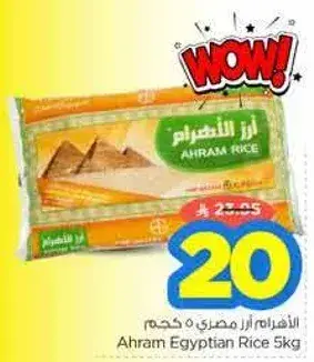 الاهرام ارز مصري 5 كجم