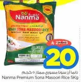 نارما ارز سونا مسوري ممتاز 5 كجم
