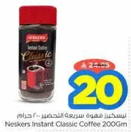 نسكافيه قهوه سريعه التحضير 200 جرام