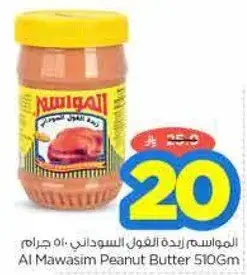 المواسم زبده الفول السوداني 510 جرام