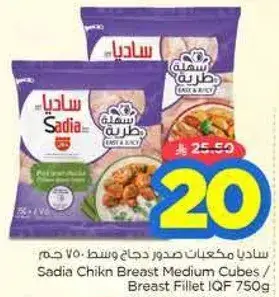 ساديا مكعبات صدور دجاج 750 جرام
