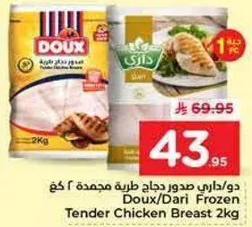 دو/داري صدور دجاج طريه مجمده 2 كجم