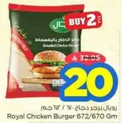 رويال برجر دجاج 672/670 جرام
