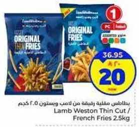 بطاطس مقليه رقيقه من لامب ويستون 2.5 كجم