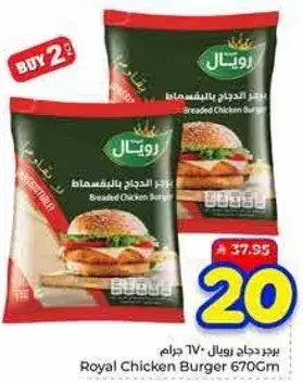 برجر دجاج رويال 670 جرام