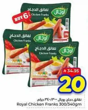 نقانق دجاج رويال 300/340 جرام