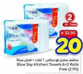 بلوسكاي مناديل مطبخ 6 + 2 لفات مجانا (2 قطعه)