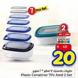 حاويات بلاستيك 7 قطع 2 مجموعه