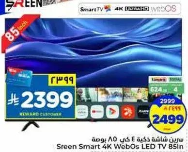 سيرين شاشه ذكيه 4 كي 85 بوصه