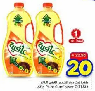 عافيه زيت دوار الشمس اللنقي 1.0 لتر