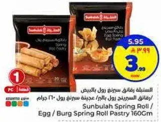 الستيله رقاقه سبرنج رول بالبيض / عينه سبرنج رول 160 جرام