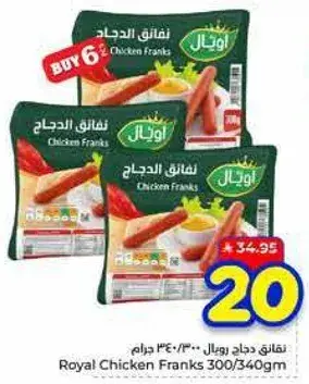 نقانق دجاج رويال 300/340 جرام