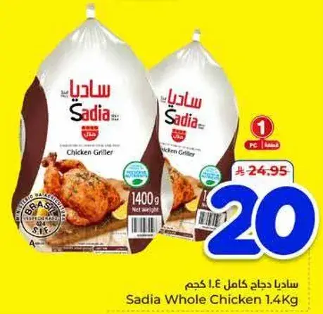 ساديه دجاج كامل 1.4 كجم