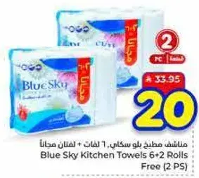 مناديل مطبخ بلو سكاي 6+2 لفات مجانا (2 قطع)