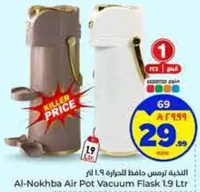 النكبه ترمس حافظ الحراره 1.9 لتر
