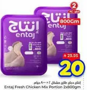 انتاج دجاج طازج مشكل 2 × 800 جرام