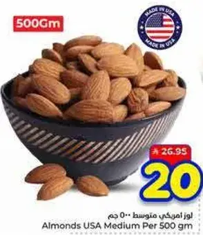 لوز امريكي متوسط ٥٠٠ جرام