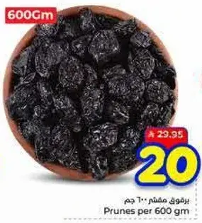 برقوق مجفف 600 جرام