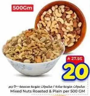 مكسرات متنوعه محمصه وساده 500 جرام