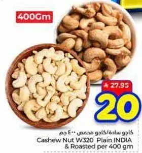 كاجو ساده محمص 400 جرام