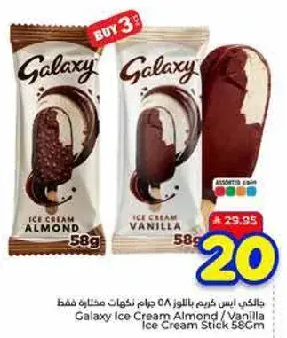 ايس كريم جالاكسي 58 جرام نكهات مختاره فقط