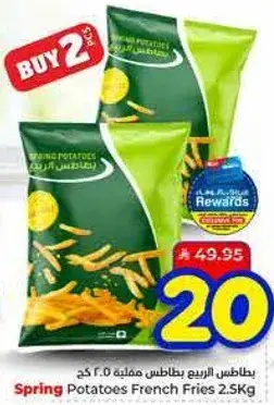 بطاطس الربيع بطاطس مقليه 2.5 كجم