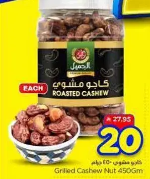 كاجو مشوي 450 جرام