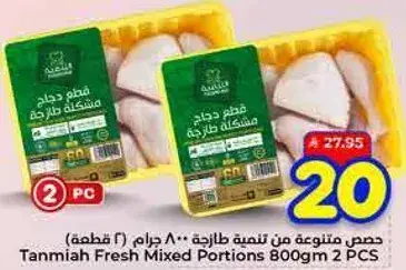 قطع دجاج مختلطه 800 جرام 2 قطعه
