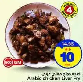 كبده دجاج مقلي عربي