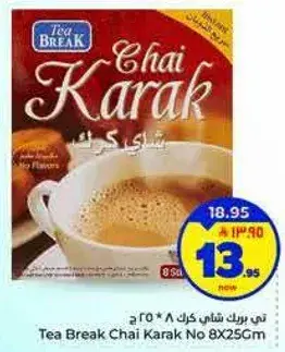 تي بريك شاي كرك 8 * 25 سم