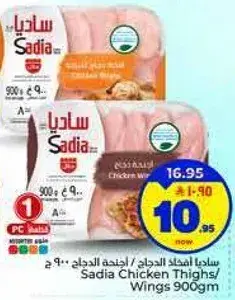 سعديه افخاذ الدجاج / اجنحه الدجاج 900 جرام