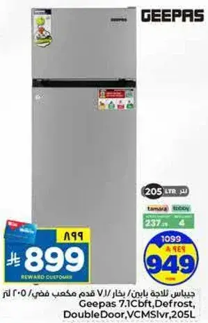 جيبس ثلاجه باين 205 لتر