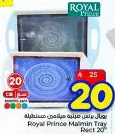 رويال برينس صينيه ملامين مستطيله
