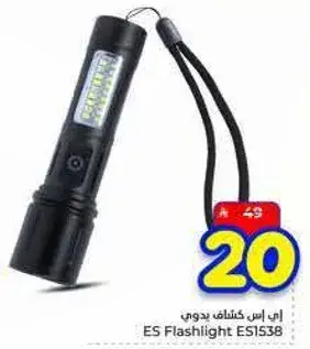 اي اس كشاف يدوي