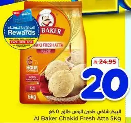 البيكر شاكلي دقيق طازج 5 كجم