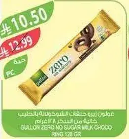 حلويات غولون خاليه من السكر 128 جرام