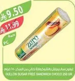 ساندويتش شوكولاته خاليه من السكر 250 غرام.