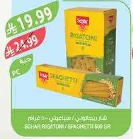 سخار ريجاتوني و سباجيتي 500 جرام