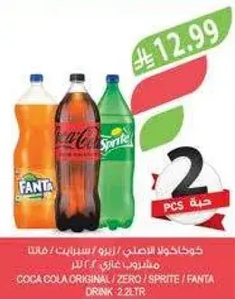 كوكاكولا الاصليه، زيرو، سبرايت، فanta مشروب 2.2 لتر
