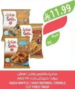 ساديا بطاطس ووافل / هاش براونز / قطع مقليه 750 غرام