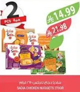 ساديـا دجاج ناغتس 270 جرام