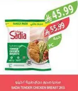 ساديـا صدر دجاج طري 2 كيلو
