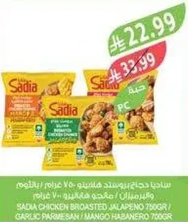ساديه دجاج بروستد 750 جرام / هالبينو 750 جرام / ثوم 700 جرام