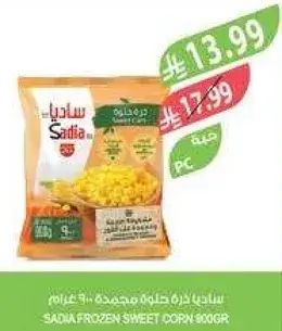 ساديا ذره حلوه مجمده 900 غرام