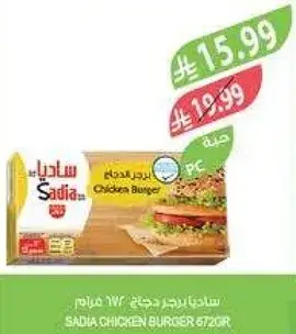 ساديا برجر دجاج 672 غرام