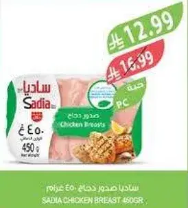 ساديا صدور دجاج 450 غرام