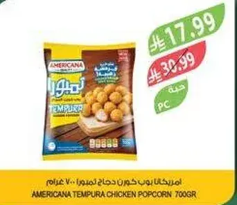 امريكانا بوب كورن دجاج تمبورا 700 غرام
