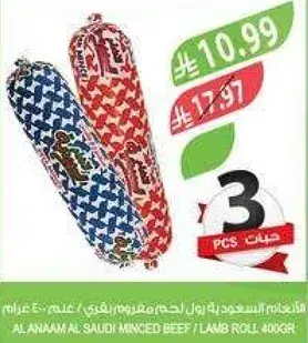 النعام السعودي رول لحم مفروم بقري / غنم 400 جرام