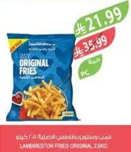 لامب ويستون بطاطس اصليه 2.6 كيلو